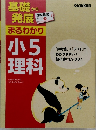 基礎から発展 まるわかり 小5理科
