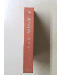 ニーチェ全集　第4巻