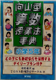 向山型 算数 授業法事典 小学5年