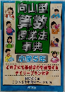 向山型 算数 授業法事典 小学5年