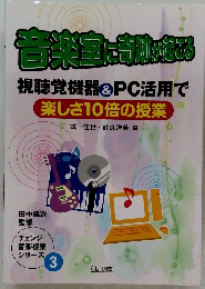 音楽室に有効なせる　視聴覚機器&PC活用で