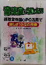音楽室に有効なせる　視聴覚機器&PC活用で