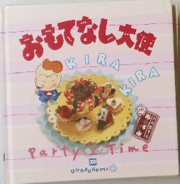 おもてなしお使