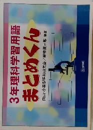 3年理科学習用語 まとめくん