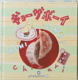 おかずぐみ ギョーザボーイ　8