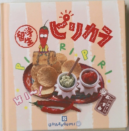 留学生　ピリカラ