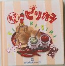 留学生　ピリカラ