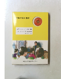 教師の創作童話