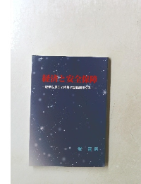 経済と安全保障　