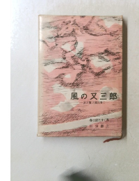風の又三郎　宮沢賢治童話集Ⅰ
