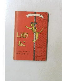 しょうほうねこ