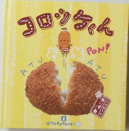 コロッケくん　1
