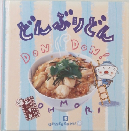 どんぶりどん　5