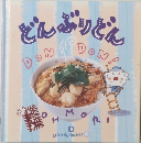 どんぶりどん　5