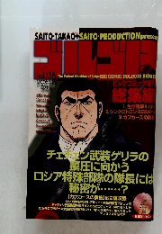 ゴルゴ13　総集編 Vol.138　2005年3/15号