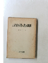 社会事業の基本問題