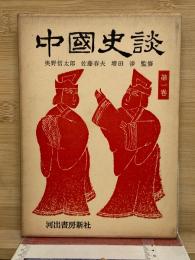 中国史談1　春夏秋冬物語
