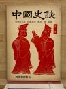 中国史談1　春夏秋冬物語