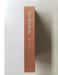 ニーチェ全集　一
