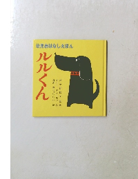 幼児おはなしえほん　ルルくん