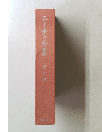 ニーチェ全集　六