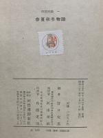 中国史談1　春夏秋冬物語