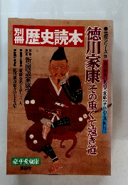 歴史読本　徳川家康その重くて遠き道