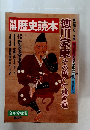 歴史読本　徳川家康その重くて遠き道