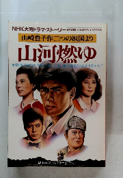 山崎豊子作二つの祖国より  山河燃ゆ　