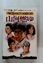 山崎豊子作二つの祖国より  山河燃ゆ　