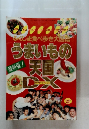 ふくしま食べ歩き大図鑑 うまいもの天国 DX