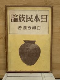 日本民族論