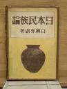 日本民族論