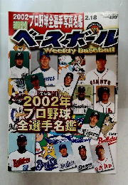 ベースボール　2002年2月18日
