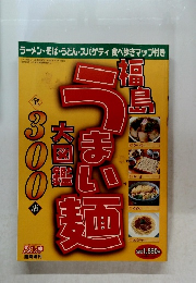 福島うまい麺大図鑑　全300店