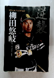 SPECIAL INTERVIEW 柳田悠岐　福岡ソフトバンクホークス 外野手