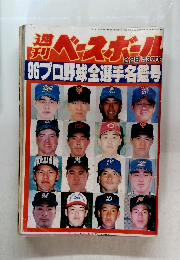週刊ベースボール 96プロ野球全選手名鑑号
