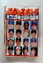 週刊ベースボール 96プロ野球全選手名鑑号
