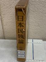 日本民族論