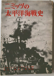 ニミッツの太平洋海戦史