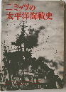 ニミッツの太平洋海戦史
