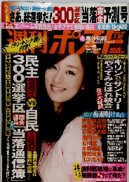 週刊ポスト　2009年7月31日号