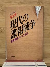 現代の諜報戦争