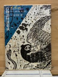 百物語怪談集成 ＜叢書江戸文庫 2＞