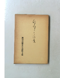 ひとすじの道 樫田良精先生追悼文集