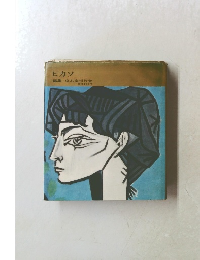 ピカソ  編集 座右宝刊行会