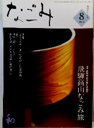 なごみ　2015　8