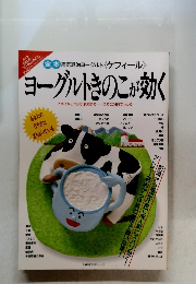 ヨーグルトきのこが効く　