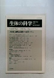 生体の科学 1991年 vol 42 no 6