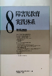 障害児教育実践体系　8　教育運動